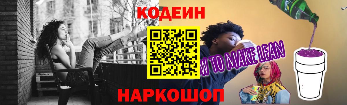 Кодеин напиток Lean (лин)  Кодеин Purple Drank  Вход с VPN  Азнакаево 